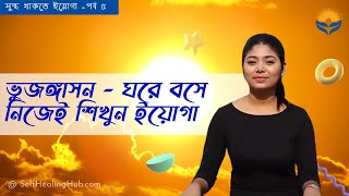 ভুজঙ্গাসন - ঘরে বসে নিজেই শিখুন ইয়োগা পর্ব ৫ |সুস্থ থাকতে ইয়োগা – Self Healing Hub DIY Yoga Series