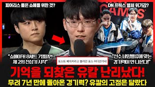 고동빈을 성불시켰던 유칼이 7년만에 기억을 되찾았다! 반면 불독은 부진? 희비가 교차했다! DK 3연승.. 한화생명까지 잡을수 있을까? 롤이슈 붐바야