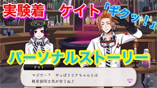 【ツイステ】SR 実験着 ケイト「ギクッ！」全2話【パーソナルストーリー】-Cater Daiamond Personal Story