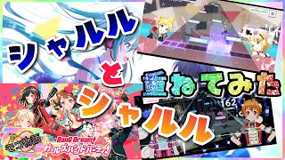 【プロセカ】シャルルでバンドリと重ねてみた。