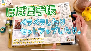 【ほぼ日手帳】ペラペラしたり作業したりします🌸🌼