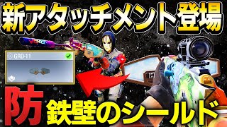 武器にシールド！？ガリルに新アタッチメントが登場！【CoDモバイル】