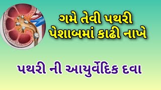 ગમે તેવી પથરી પેશાબમાં કાઢી નાખે આયુર્વેદિક દવા || પથરી માટે દેશી ઉપાય || kidney stone treatment