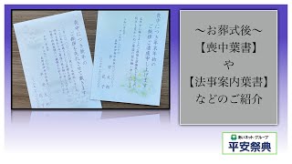 葬儀式から式後：ご法要などにお使いになっている葉書や奉書（返礼品：後返しのお礼の書）などを動画でご案内させていただきます　コロナ禍対応有　平安祭典　飯田　伊那