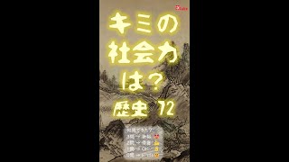 社会力ﾁｪｯｸ(歴史)72 #Shorts