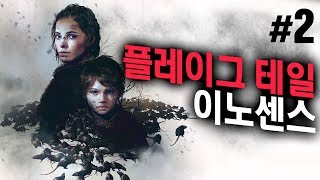 플레이그 테일 이노센스 2화 - 명작 확정! 중세 흑사병 버전 라스트 오브 어스 [대도서관 게임실황]