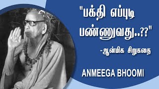 பக்தி எப்புடி பண்ணுவது..? | Mahaperiyava |Aanmeega Bhoomi