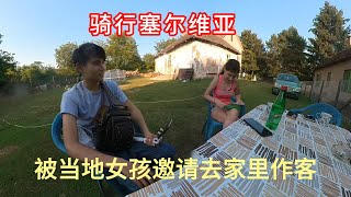 骑行塞尔维亚，被当地女孩邀请去家里作客，一起探讨诗和远方