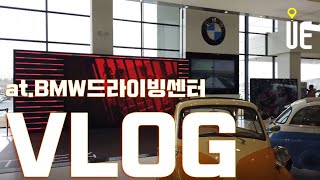 아시아 최초의 드라이빙 센터 구경하기 at. bmw 드라이빙센터[도시와경제 브이로그]