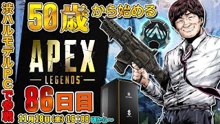 【#apex】50歳から始めるAPEX：86日目～ハンマー欲しい～【多井隆晴】