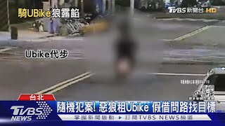 隨機犯案! 惡狼租Ubike 假借問路找目標｜TVBS新聞