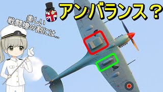 なぜイギリスのスピットファイアは左右非対称なの？