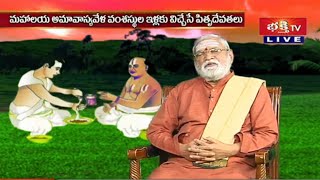 మహాలయ అమావాస్య రోజు ఏం చేయాలి..? ఏం చేతియకూడదు..? ఈ వీడియో చూడండి..! | Mahalaya Amavasya - Part 01