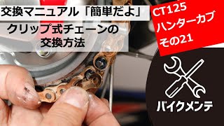 【クリップ式チェーン交換】CT125ハンターカブをゴールドチェーンに交換してみたぞ【シール式】