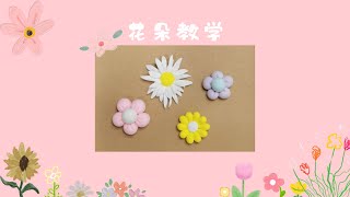 [手作] 粘土 花朵 教学 DIY Clay Flower Tutorial