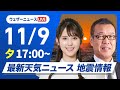 【ライブ】最新天気ニュース・地震情報 2024年11月9日(土)／広い範囲で穏やかな晴天〈ウェザーニュースLiVEイブニング・小川 千奈／森田 清輝〉