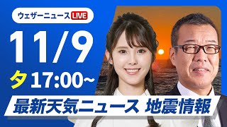 【ライブ】最新天気ニュース・地震情報 2024年11月9日(土)／広い範囲で穏やかな晴天〈ウェザーニュースLiVEイブニング・小川 千奈／森田 清輝〉