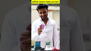 মালিক যেভাবে নকার কে দরল #shorts #youtubeshorts #tiktok