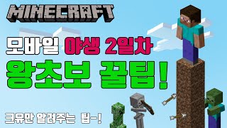 모바일 마인크래프트 야생 2일차 초보 꿀팁 대방출!! _크유만이 알려주는 팁-!