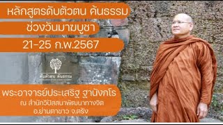 หลักสูตร ดับตัวตน ค้นธรรม  ช่วงวันมาฆบูชา(21-25ก.พ.2567) 23 ก.พ. 2567