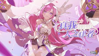 崩壞3rd/Honkai Impact 3rd 6.0版本 異能 S 冰屬性女武神 -愛莉希雅「真我·人之律者」