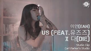 4K | 이안(EAN) - Us (Feat.유즈즈) X 다(Die) | Studio Clip