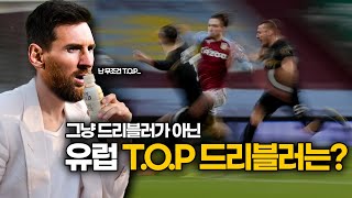 [방구석토크] 크랙의 기본 자질, 유럽 4대리그 TOP 드리블러는?