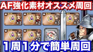 【DFFOO】AF強化素材に困ってる人必見！ソロで気軽にできる激ウマ周回方法