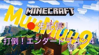 【マインクラフト】生配信！エンダードラゴンの影を追え！part4【MuuMuu9】