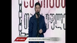 „მე ვიცავ თავისუფლებას“ -აქცია თელავში