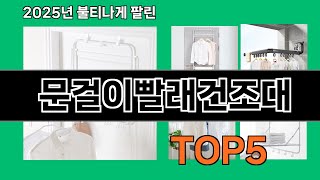 문걸이빨래건조대 2025 추천할 만한 쿠팡 선물템 Top 10