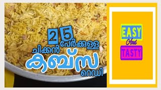 Chicken Kabsa large  quantity/25 പേർക്കുള്ള  ചിക്കൻ  കബ്സ  തയാറാക്കിയ  കഥ #easy and tasty #