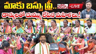 Live ; మాకు బస్సు ఫ్రీ..డాన్సులతో దుమ్ము లేపిన మహిళలు.!  Free Bus Rides For Telangana Women