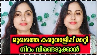 വീട്ടിലുള്ള ഇത് മാത്രം മതി മുഖത്തെ കരുവാളിപ്പ് മാറ്റി നിറം വേണ്ടെടുക്കാൻ | Get Bright Skin Naturally