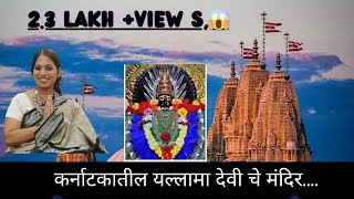 कर्नाटकातील सौंदत्ती यल्लमा देवी दर्शन | yallama saundati devi temple#saundatti #devi #darshan