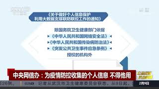 [中国新闻]中央网信办：为疫情防控收集的个人信息 不得他用| CCTV中文国际