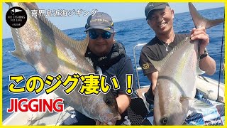 驚きの釣果！カンパチジギングで使えるこのジグに挑戦！【ジギング】。@nfnl​#遊漁船 #奄美大島 #釣り #ジギング