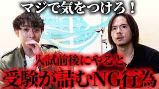 入試前後にやると確実に受験が詰むNG行為についてお話しします。