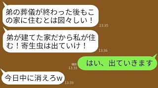 亡き夫が建てた家で母と暮らしていた時、義姉から「弟が建てた家なのに、あなたたちは寄生虫のようだ。出て行ってほしい！」と言われた。私が「はい」と答えると、後に真実を知った義姉は驚いた表情を浮かべていた。