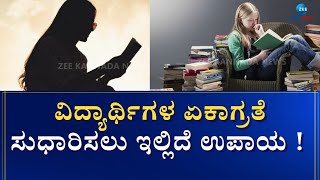 STUDENTS || ನಿಮ್ಮ ಮಕ್ಕಳು ಓದಿನಲ್ಲಿ ಗಮನಕೊಡೋದಿಲ್ವಾ ? || ZEE KANNADA NEWS