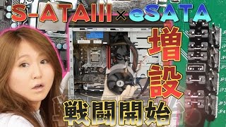 【SATA\u0026eSATAポート増設】USB3.0の干渉問題が発生しましたがな