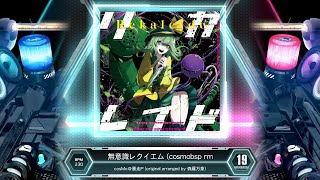 [SDVX] 無意識レクイエム (cosmobsp rmx) [MXM 19] (譜面確認)