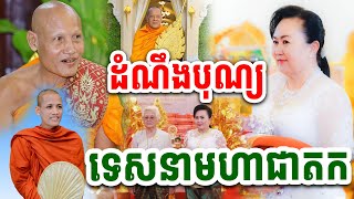 កក្រើករាជនីលង្វែក ដំណឹងបុណ្យទេសនាមហាជាកត ព្រះអង្គចន្ទមុនី លោកជំទាវ សៀង ចាន់ហេង ឆ្នាំ២០២៤