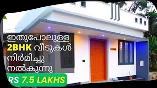 7.5 ലക്ഷം രൂപക്ക് 3സെന്റിൽ നിർമ്മിച്ച വീട് ഇത് കണ്ടില്ലേൽ നഷ്ടം തന്നെ