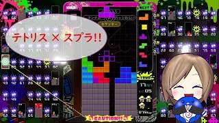 【TETRIS 99】スプラトゥーンテーマで絶好調!!　#9