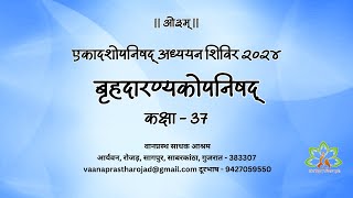 37. बृहदारण्यकोपनिषद् (पंचम अध्याय – ब्राह्मण 5  कंडिका 10,11,12,13,14.1 से 14.4 समाप्त)- 24-12-2024