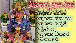 (2ನೆ ಶ್ರಾವಣ ಶುಕ್ರವಾರ)AUG 5TH 2022|VARAMAHALAKSHMI POOJA PROCEDURE FULL DETAILS|COMPLETE GUIDE