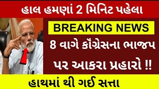 હાલ હમણાં 8 વાગે કાઁગ્રેસ ના ભાજપ પર આકરા પ્રહારો