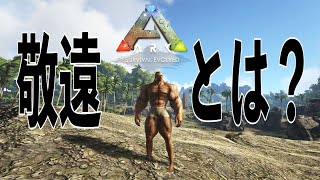 そろそろティラノ欲しい！（という名の雑談）ARK Survival Evolved公式の旅