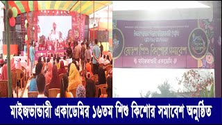 মাইজভান্ডারী একাডেমির ১৬তম শিশু কিশোর সমাবেশ অনুষ্ঠিত | Cplus